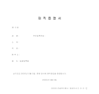 재직증명서 (건설회사) 재직증명서 (건설회사)